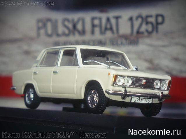 Автолегенды СССР и Соцстран №165 FIAT 125Р