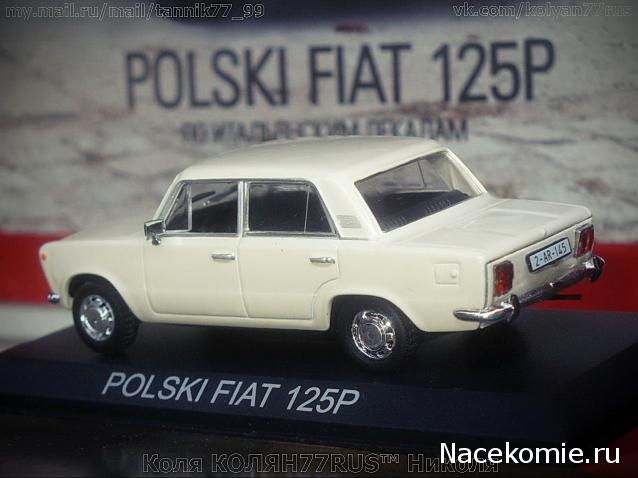 Автолегенды СССР и Соцстран №165 FIAT 125Р