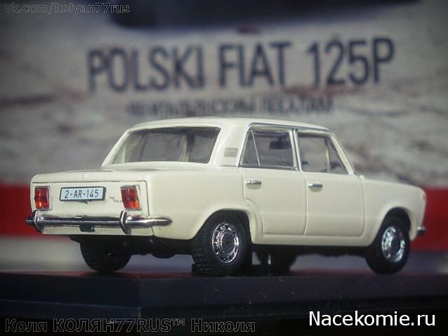 Автолегенды СССР и Соцстран №165 FIAT 125Р