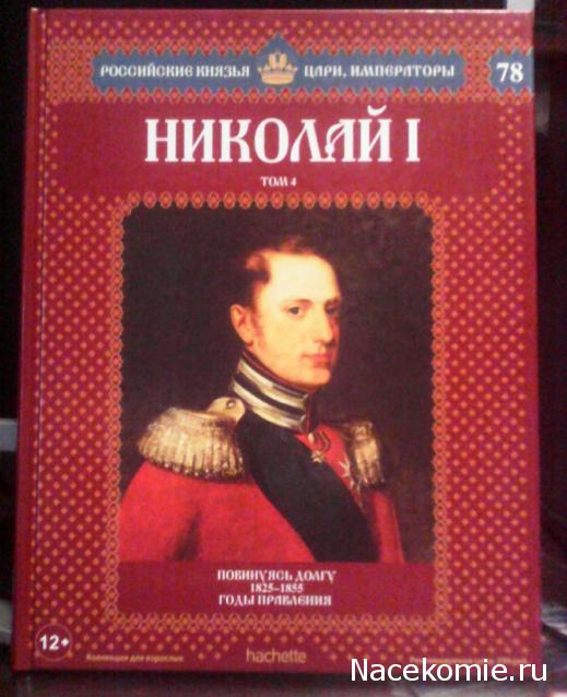 Российские Князья, Цари, Императоры - книжная серия (Ашет)