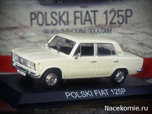 Автолегенды СССР и Соцстран №165 FIAT 125Р