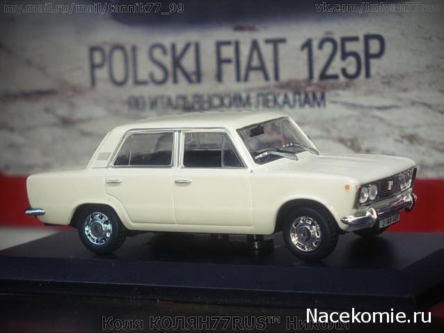 Автолегенды СССР и Соцстран №165 FIAT 125Р