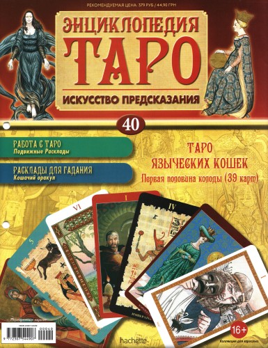 Энциклопедия Таро №40 – Таро Языческих Кошек (первая половина) + Золотая карта Смерть