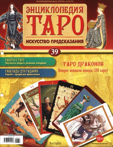 Энциклопедия Таро №39 – Таро Драконов (вторая половина) + Золотая карта Паж Мечей