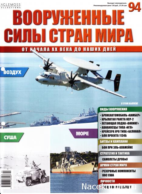 Вооруженные Силы Стран Мира - журнал (Eaglemoss)