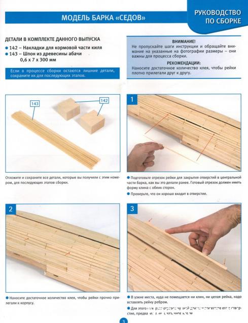 Соберите «Седов» - Руководство по сборке