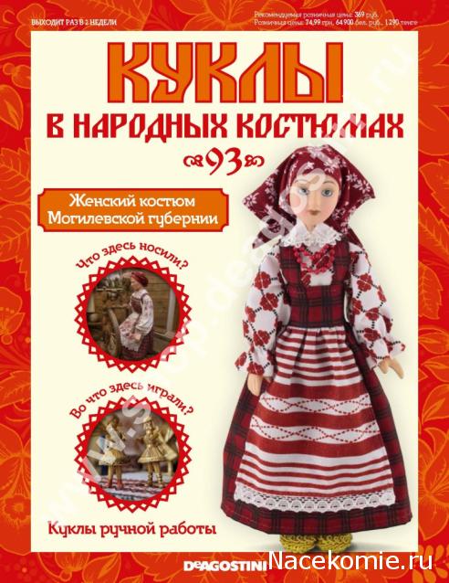 Куклы в народных костюмах - График выхода, обсуждение