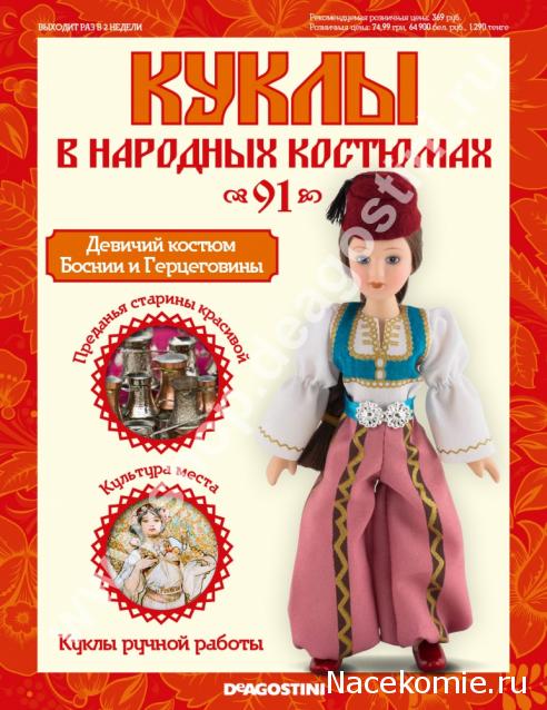 Куклы в народных костюмах - График выхода, обсуждение