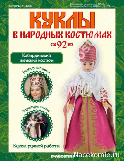 Куклы в народных костюмах - График выхода, обсуждение