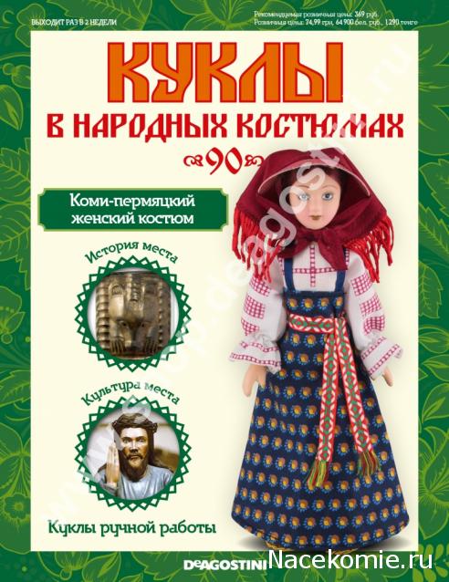 Куклы в народных костюмах - График выхода, обсуждение