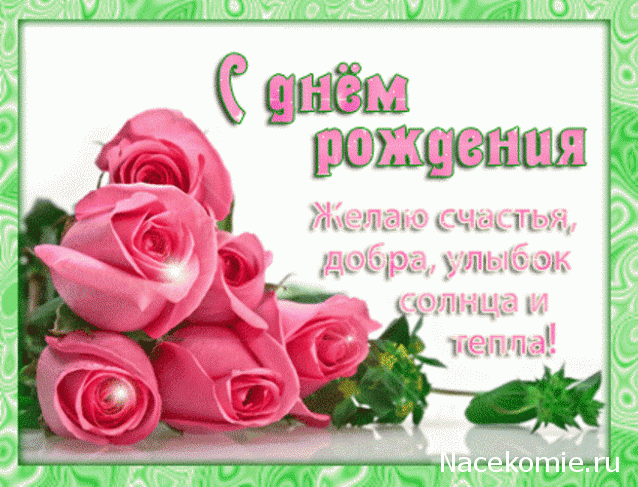 Наши Дни Рождения