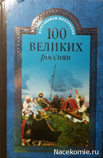 100 великих