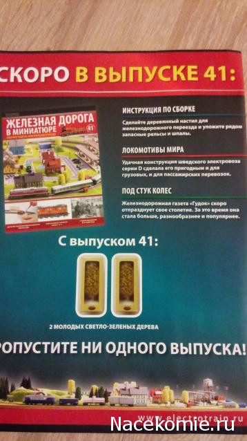 Железная Дорога в Миниатюре №40 - 6-ой участок поворотного рельсового пути с клеммами