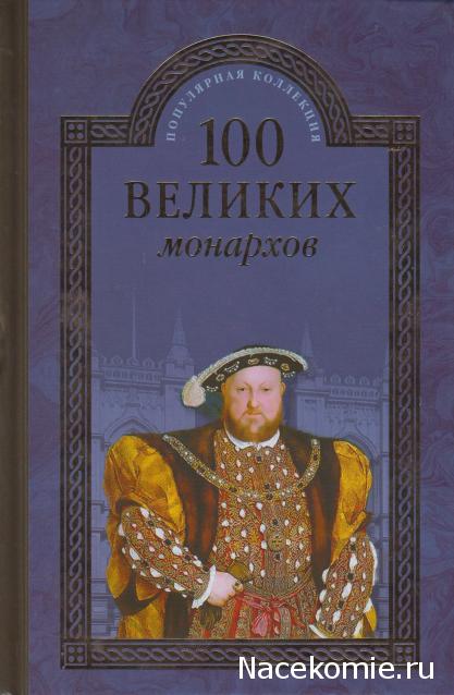 100 великих