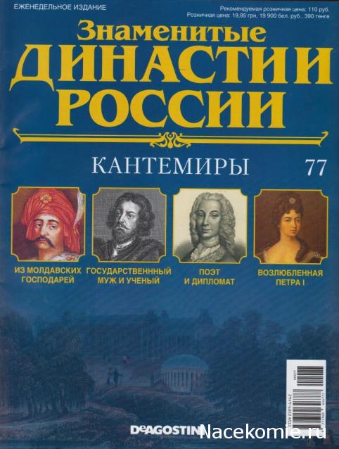 Знаменитые Династии России №77 - Кантемиры