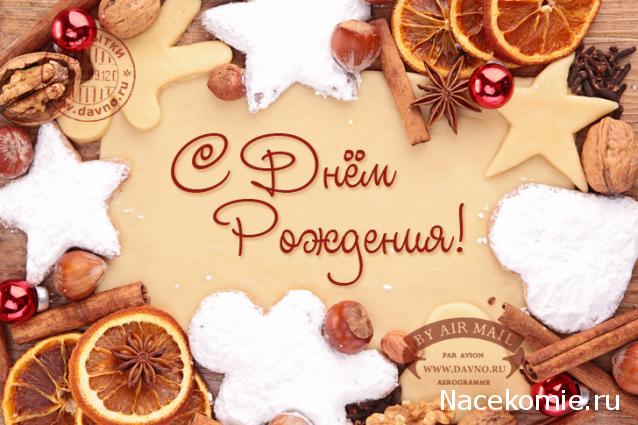 Наши Дни Рождения