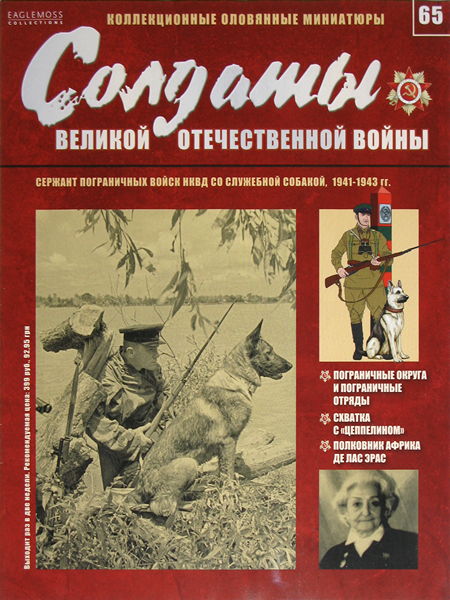 Солдаты ВОВ №65 - Сержант пограничных войск НКВД со служебной собакой, 1941–1943 гг.