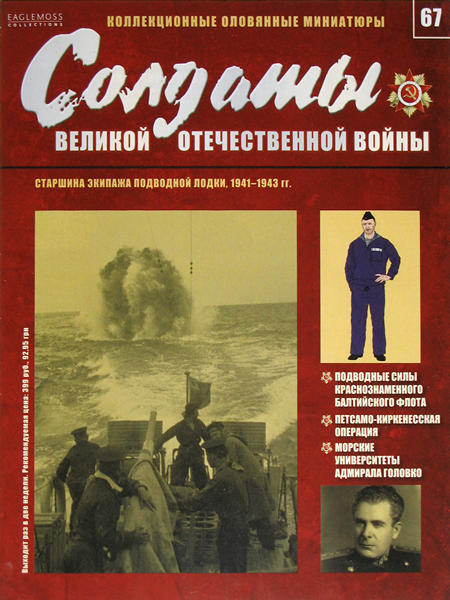 Солдаты ВОВ №67 - Старшина экипажа подводной лодки, 1941-1943 гг.