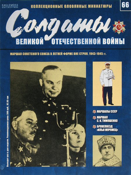 Солдаты ВОВ №66 - Маршал Советского Союза в летней форме вне строя, 1943–1945 гг.