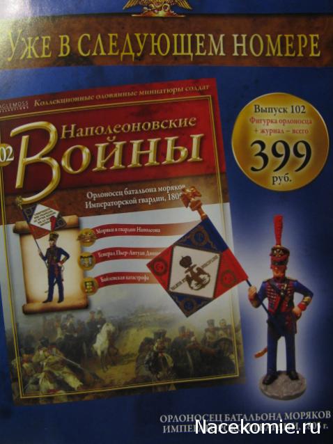 Наполеоновские Войны - График выхода и обсуждение