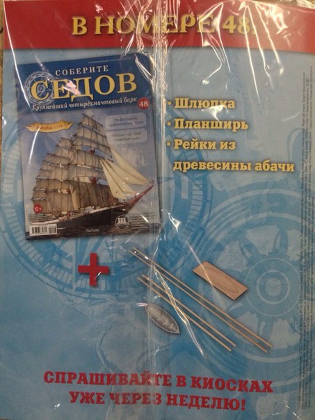 Соберите «Седов» - График Выхода и обсуждение