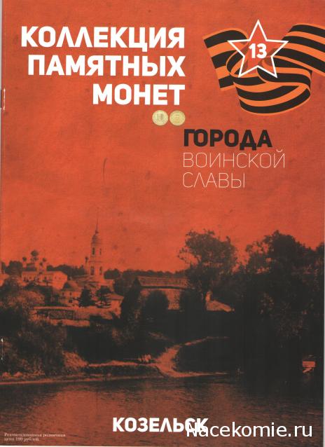 Города Воинской Славы (АРИА-АиФ)