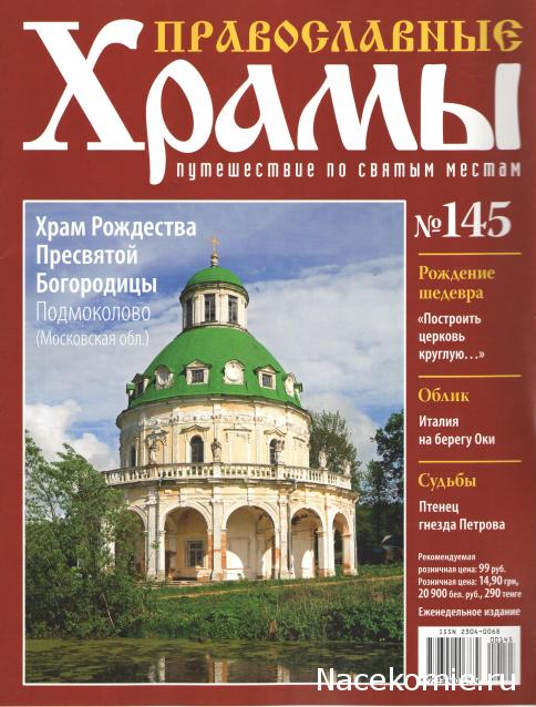 Православные Храмы - График выхода и обсуждение