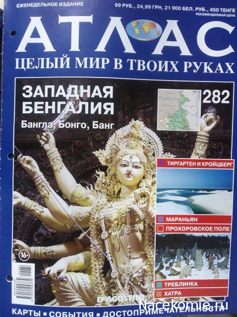 Атлас Целый мир в твоих руках - журнал (ДеАгостини)