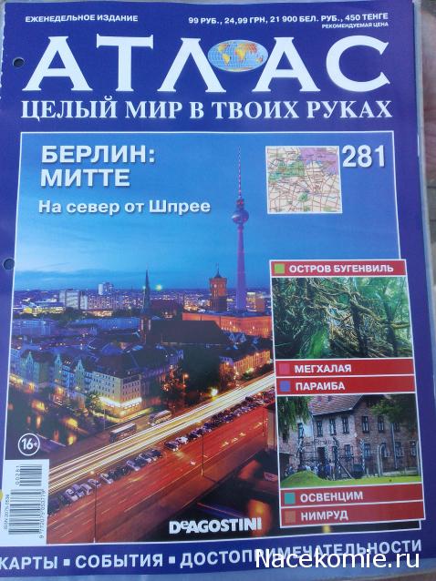 Атлас Целый мир в твоих руках - журнал (ДеАгостини)