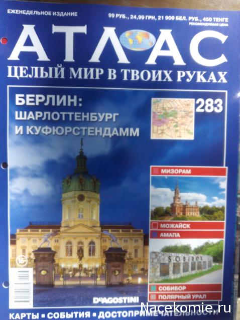 Атлас Целый мир в твоих руках - журнал (ДеАгостини)
