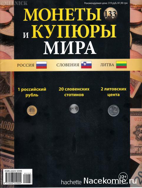 Монеты и купюры мира №133 1 рубль (Россия), 20 стотинов (Словения), 2 цента (Литва)