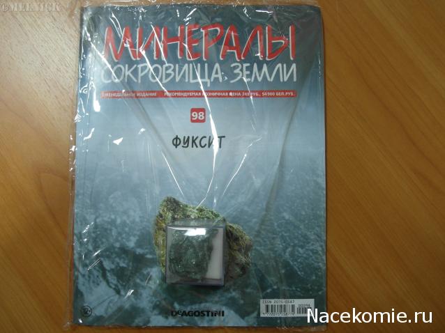 Минералы Сокровища Земли №98 - Фуксит