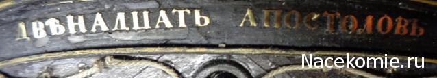Двенадцать Апостолов - Сборка корпуса