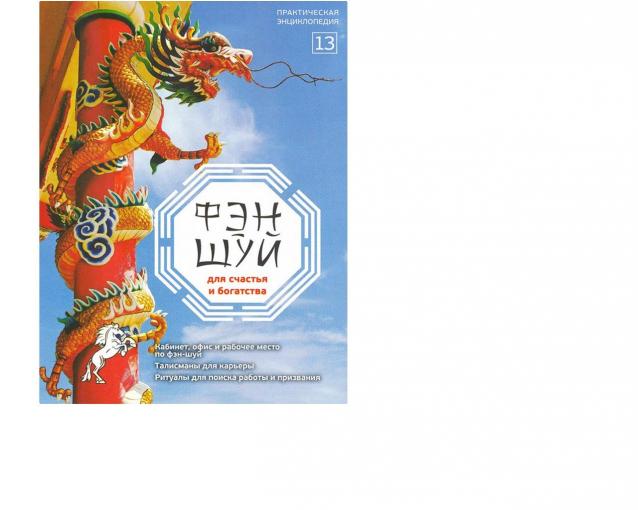 Фэн-Шуй для Счастья и Богатства - журнал (АиФ)