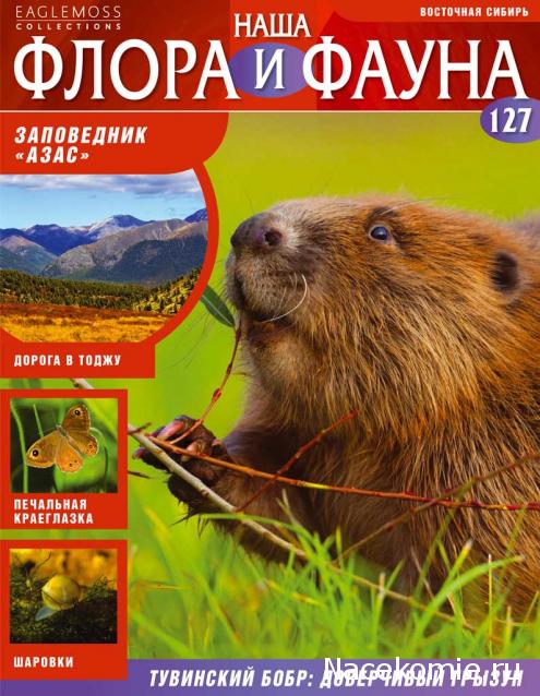 Наша Флора и Фауна - журнал (Eaglemoss)