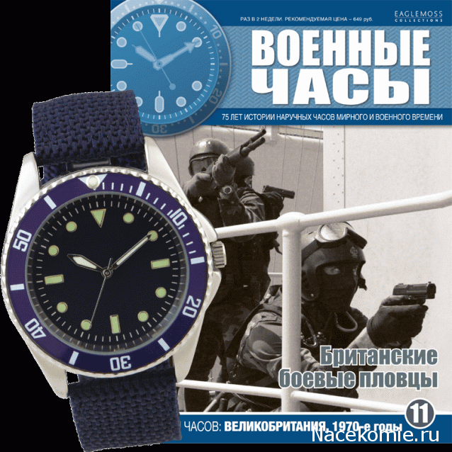 Военные часы №11 - Часы британских боевых пловцов, 1970-е г.