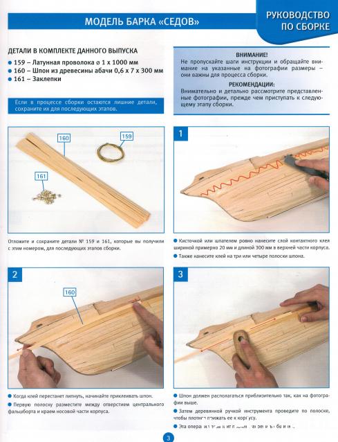Соберите «Седов» - Руководство по сборке
