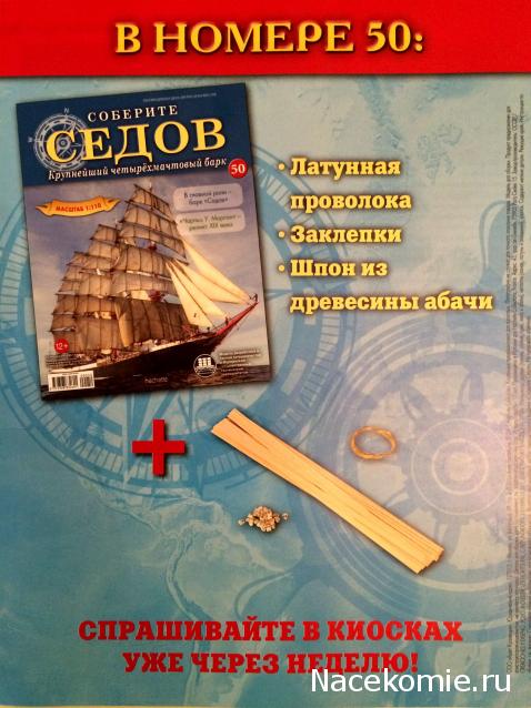 Соберите «Седов» - График Выхода и обсуждение