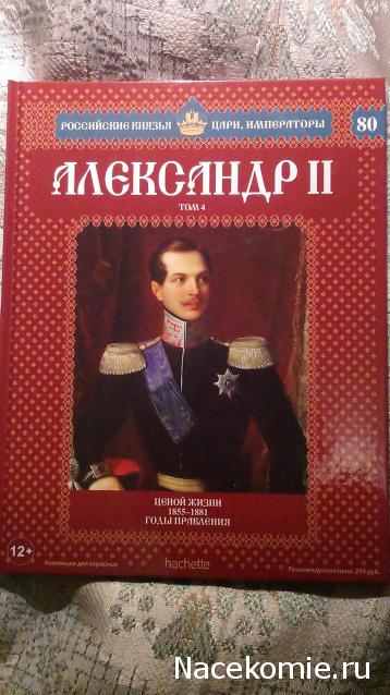 Российские Князья, Цари, Императоры - книжная серия (Ашет)