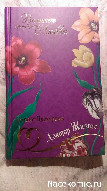 Великие произведения о любви - книжная серия (КП)