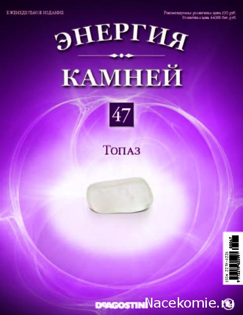 Энергия Камней №47 - Топаз