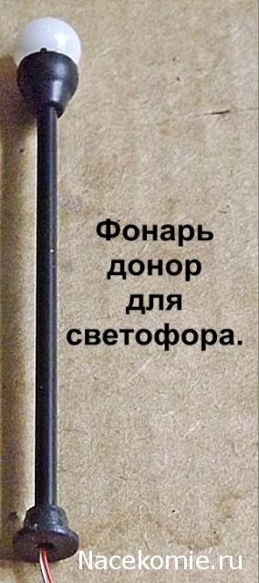 Железная Дорога в Миниатюре №44 - Пакет тёмно - зелёной травы; семафор