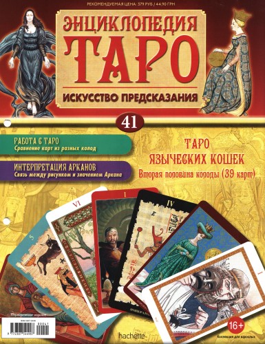 Энциклопедия Таро №41 – Таро Языческих Кошек (вторая половина) + Золотая карта 9 Кубков