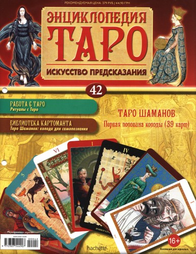 Энциклопедия Таро №42 – Таро Шаманов (первая половина) + Золотая карта Дьявол