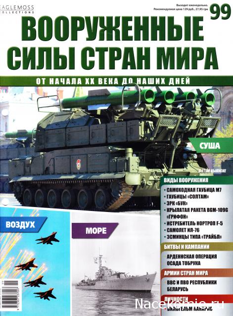 Вооруженные Силы Стран Мира - журнал (Eaglemoss)