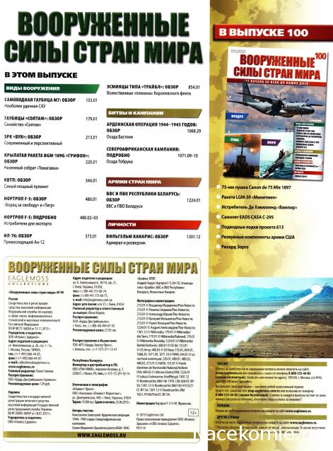 Вооруженные Силы Стран Мира - журнал (Eaglemoss)
