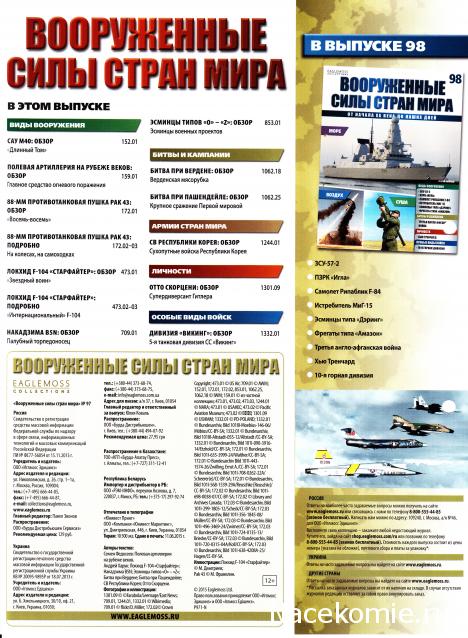 Вооруженные Силы Стран Мира - журнал (Eaglemoss)