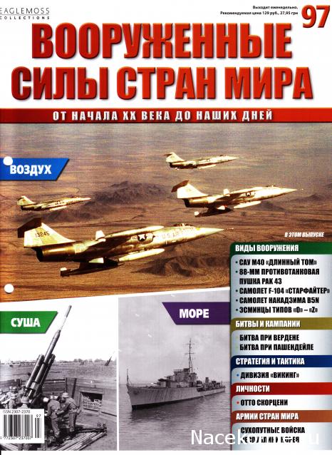 Вооруженные Силы Стран Мира - журнал (Eaglemoss)