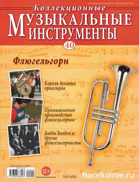 Музыкальные инструменты №40 - Флюгельгорн