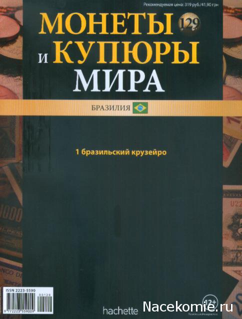 Монеты и купюры мира №129 1 крузейро (Бразилия)